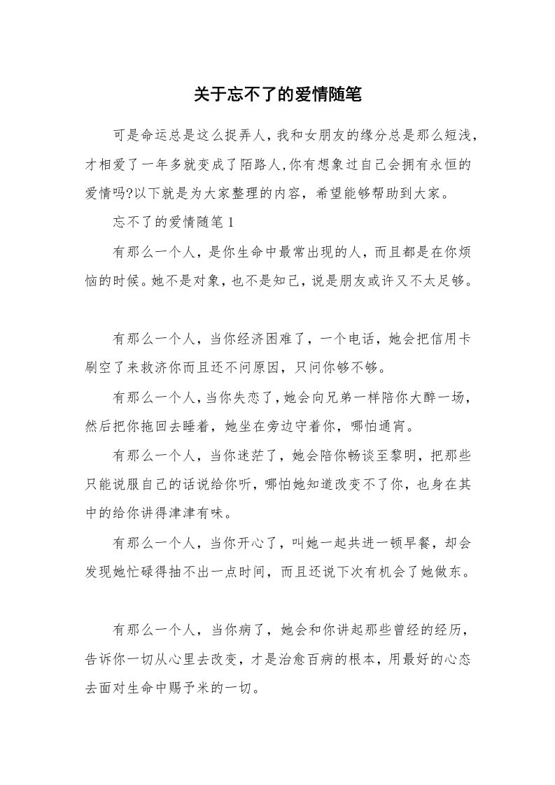 散文随笔_关于忘不了的爱情随笔