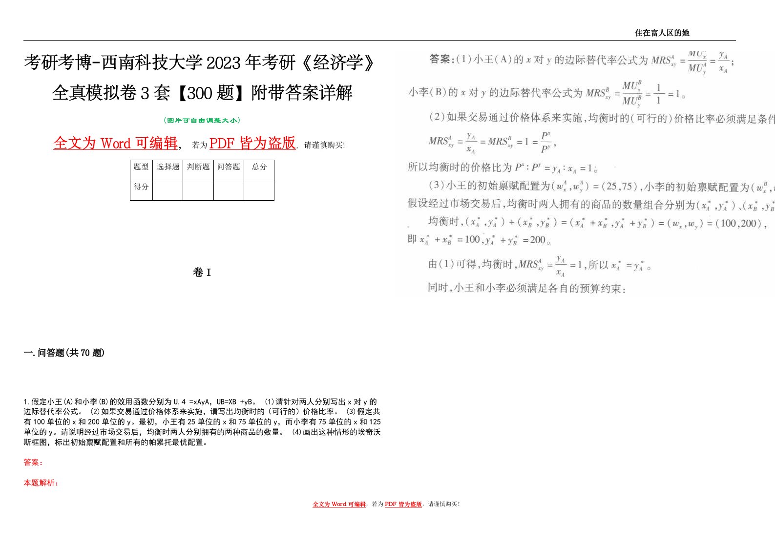 考研考博-西南科技大学2023年考研《经济学》全真模拟卷3套【300题】附带答案详解V1.1