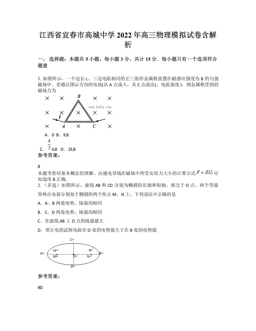 江西省宜春市高城中学2022年高三物理模拟试卷含解析