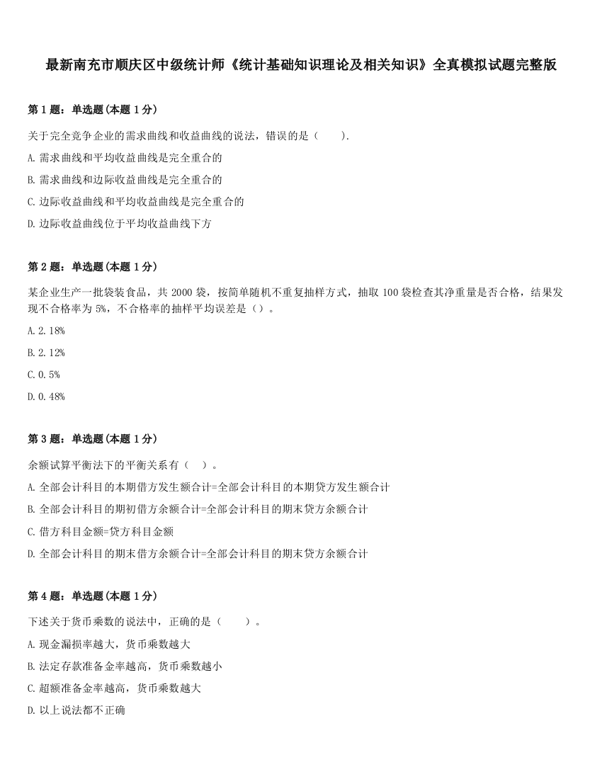 最新南充市顺庆区中级统计师《统计基础知识理论及相关知识》全真模拟试题完整版