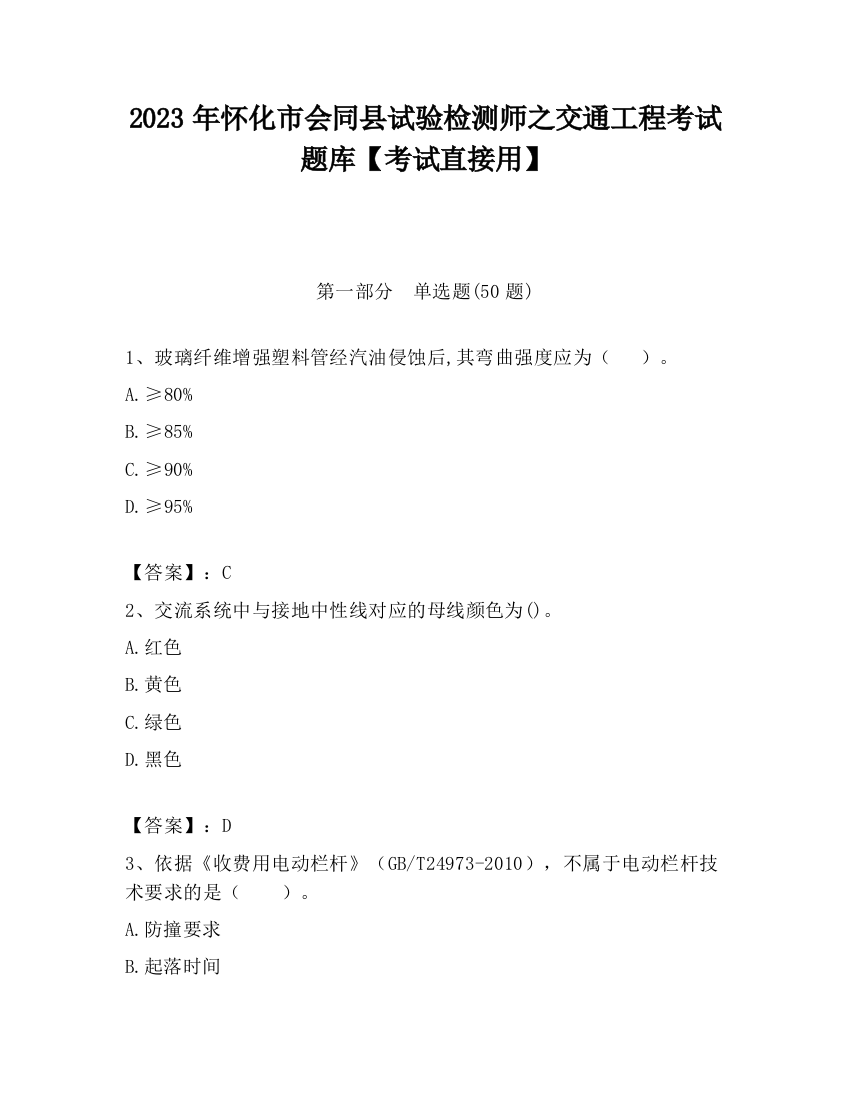 2023年怀化市会同县试验检测师之交通工程考试题库【考试直接用】