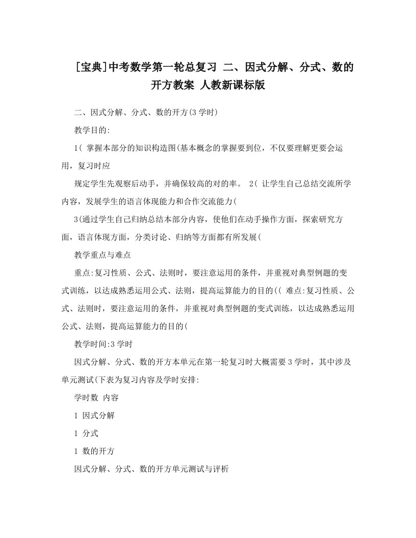 中考数学第一轮总复习因式分解分式数的开方教案人教新课标版