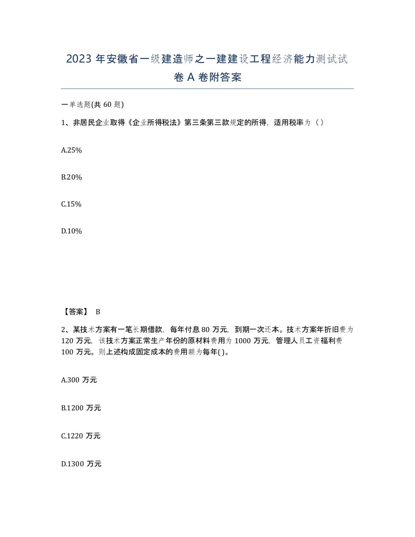 2023年安徽省一级建造师之一建建设工程经济能力测试试卷A卷附答案