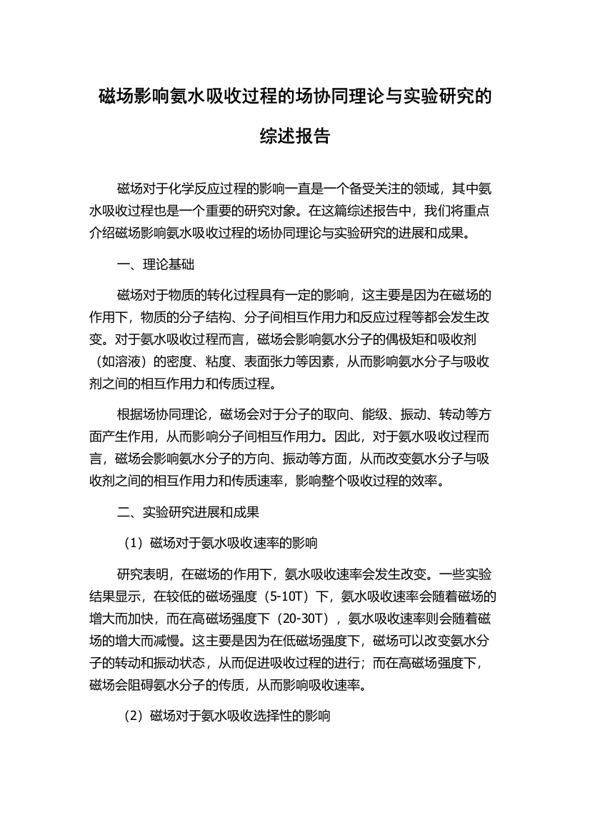 磁场影响氨水吸收过程的场协同理论与实验研究的综述报告