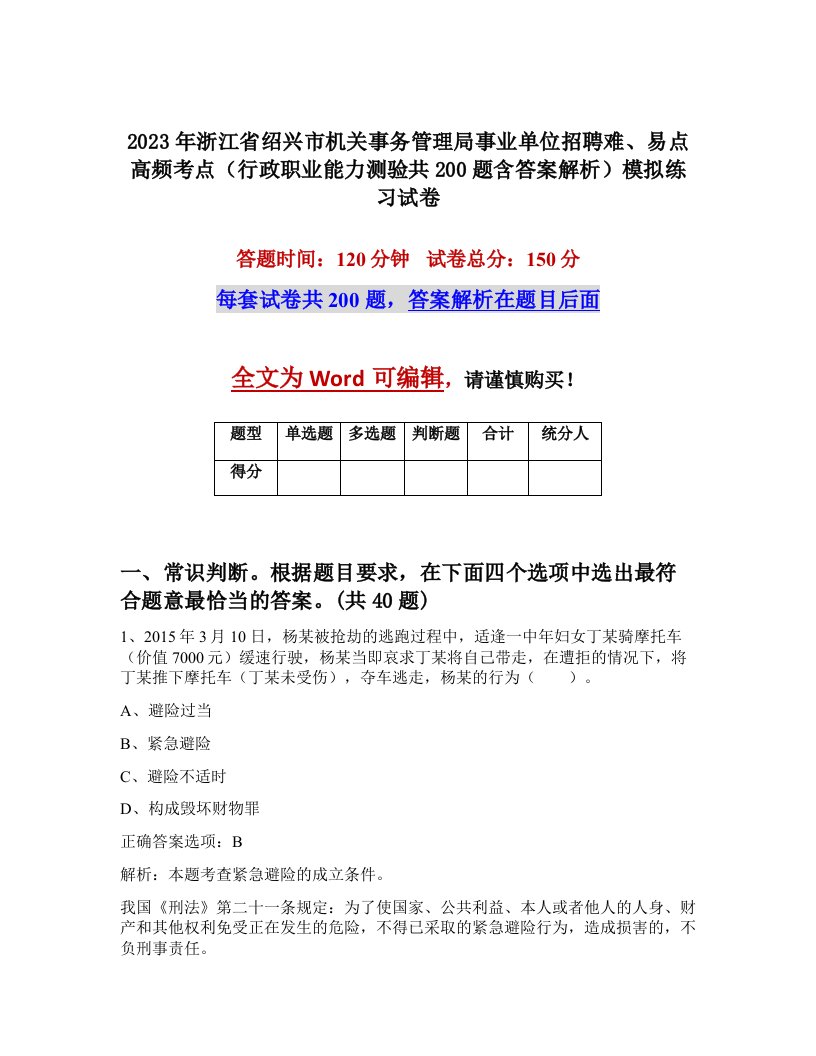 2023年浙江省绍兴市机关事务管理局事业单位招聘难易点高频考点行政职业能力测验共200题含答案解析模拟练习试卷