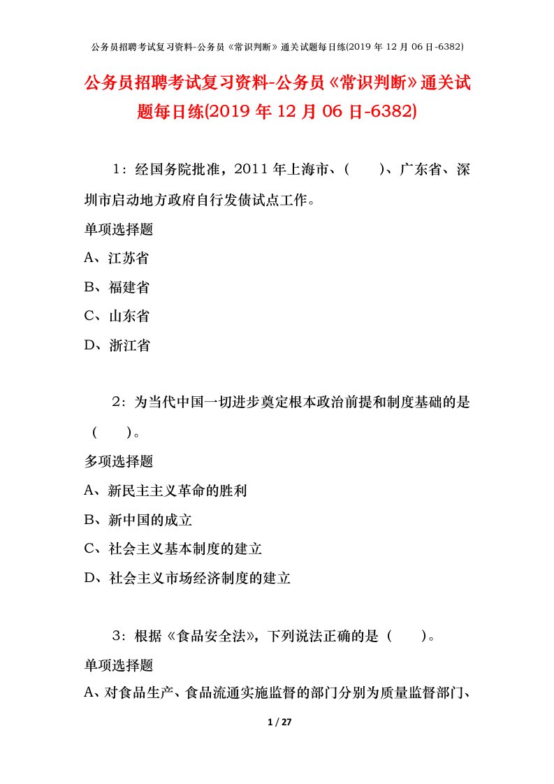 公务员招聘考试复习资料-公务员常识判断通关试题每日练2019年12月06日-6382