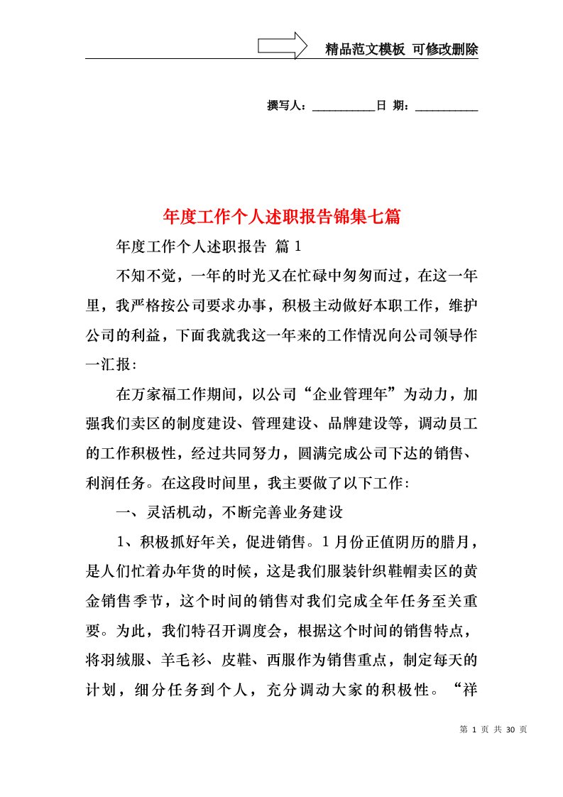 年度工作个人述职报告锦集七篇