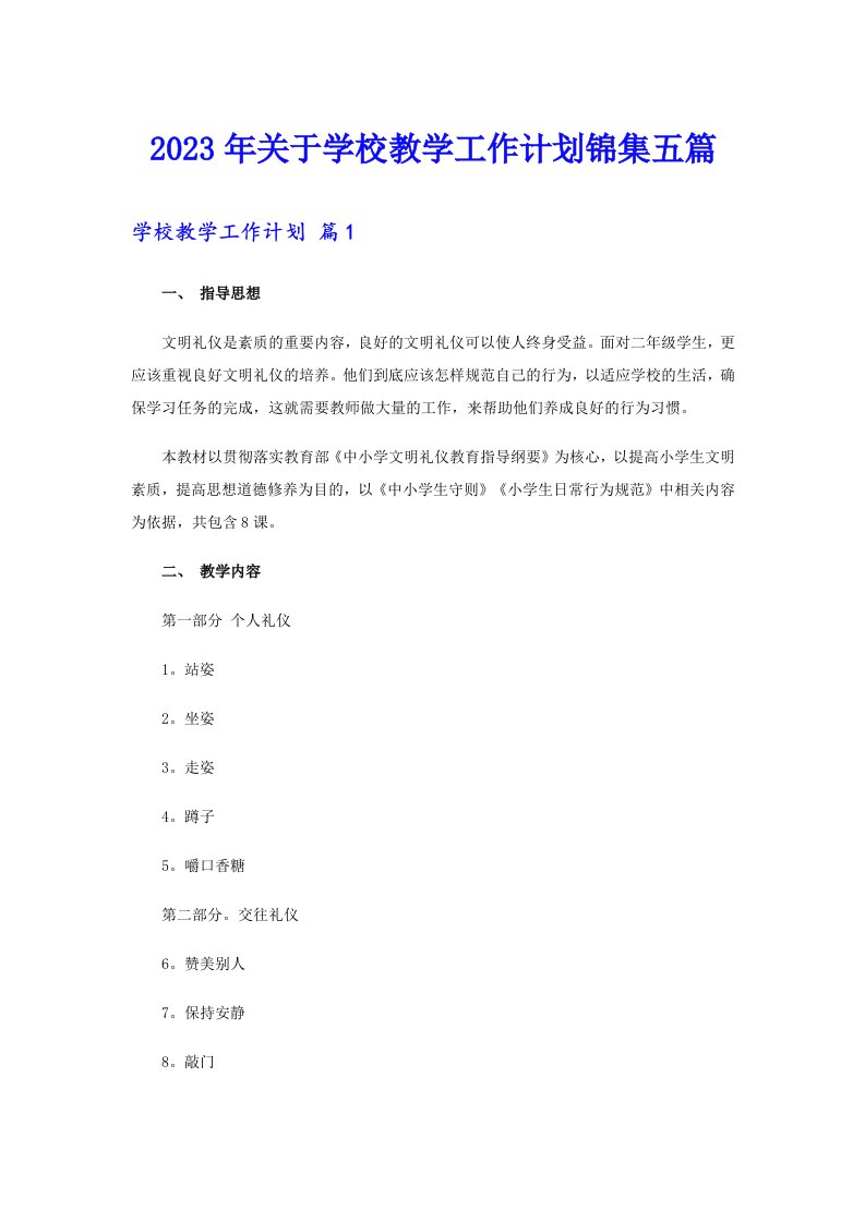 关于学校教学工作计划锦集五篇