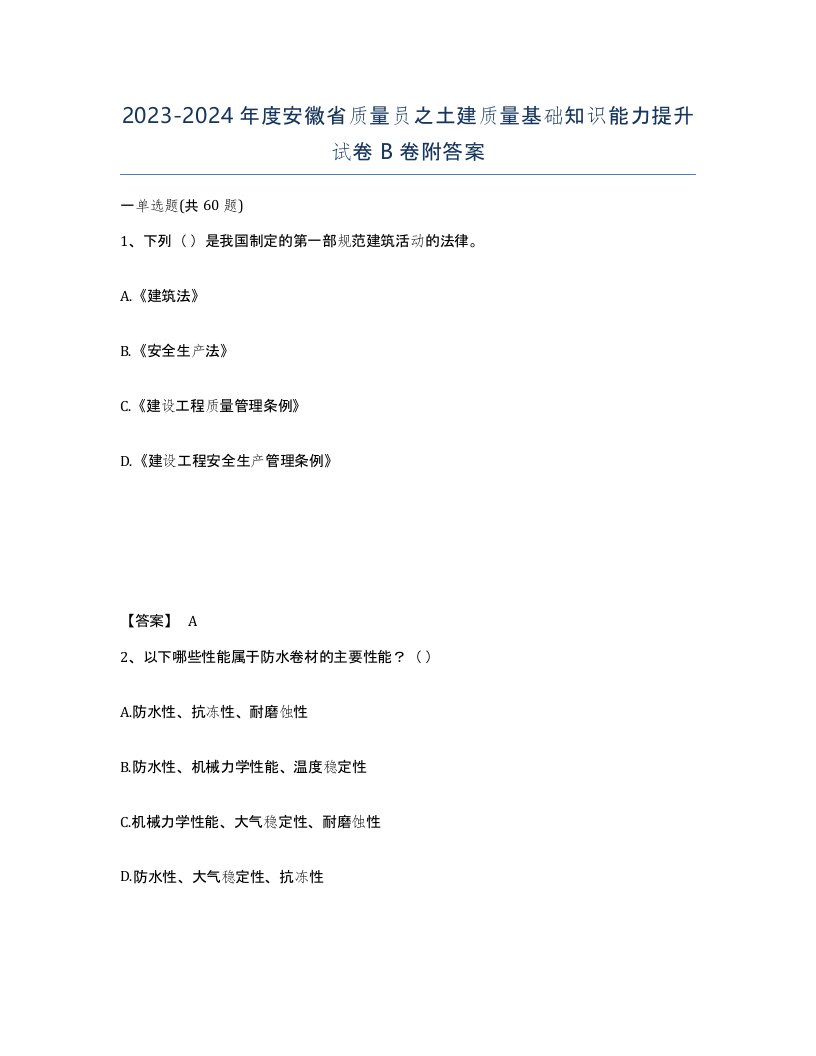 2023-2024年度安徽省质量员之土建质量基础知识能力提升试卷B卷附答案