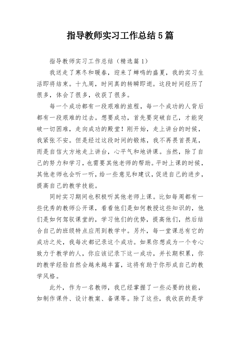 指导教师实习工作总结5篇