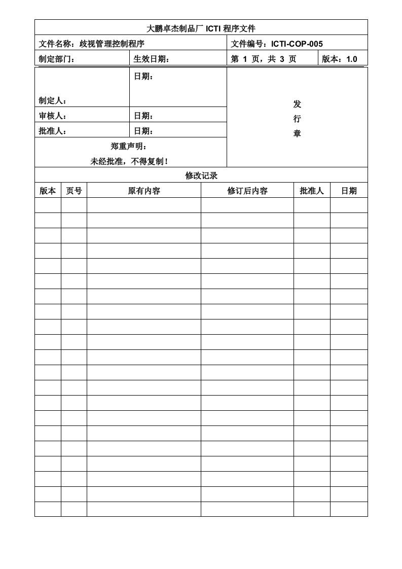 【管理精品】ICTI-COP-005歧视管理控制程序