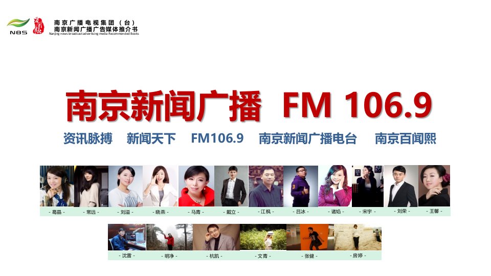 南京新闻广播FM106.9