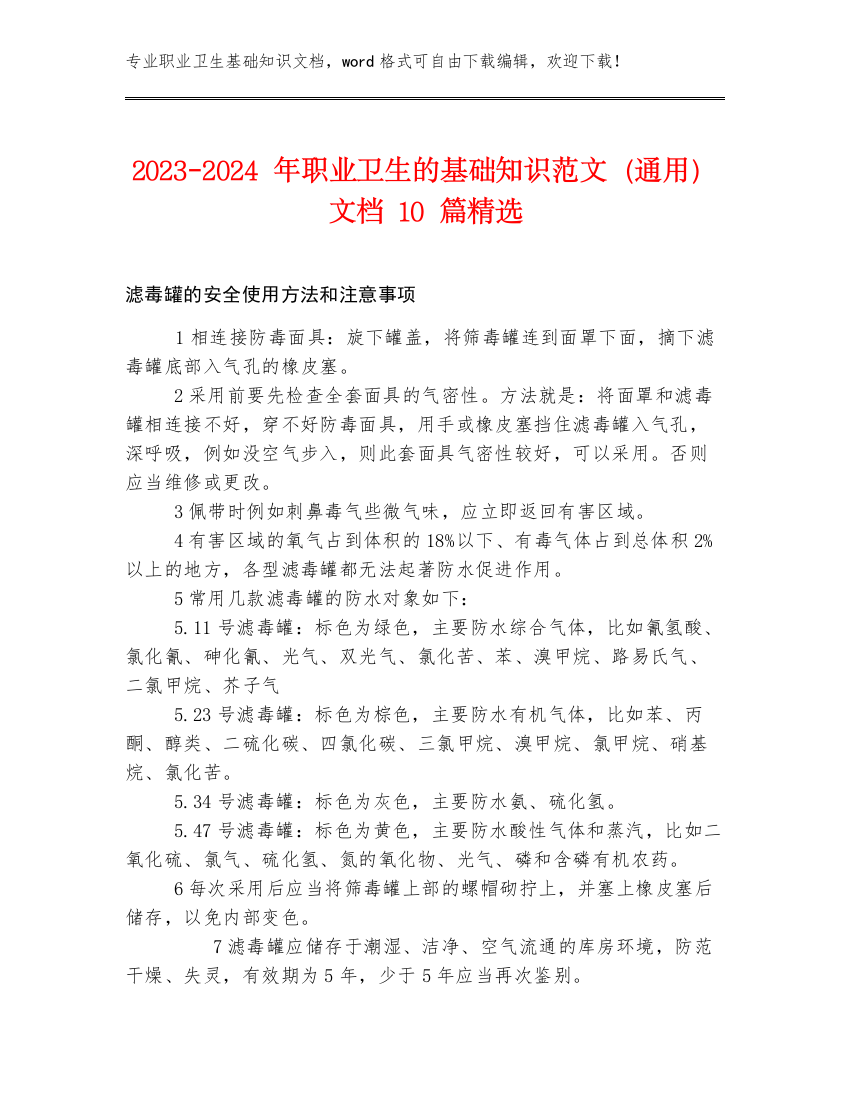 2023-2024年职业卫生的基础知识范文（通用）文档10篇精选