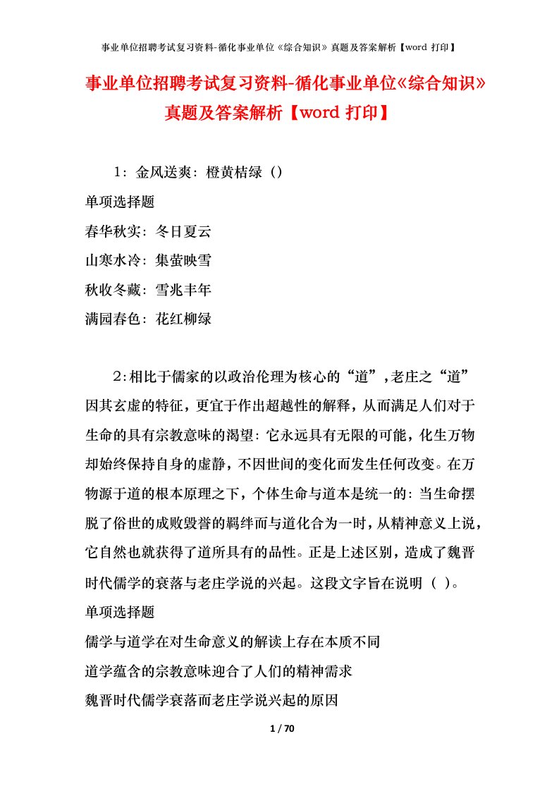 事业单位招聘考试复习资料-循化事业单位综合知识真题及答案解析word打印