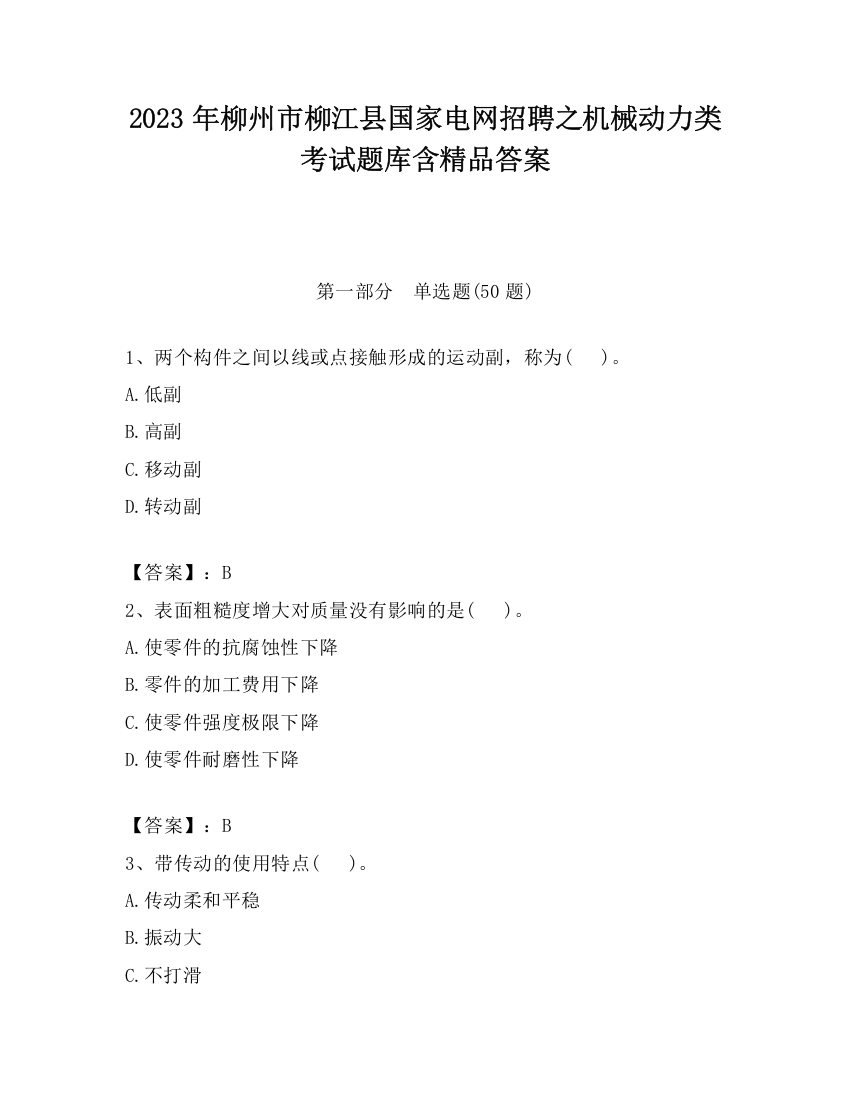 2023年柳州市柳江县国家电网招聘之机械动力类考试题库含精品答案