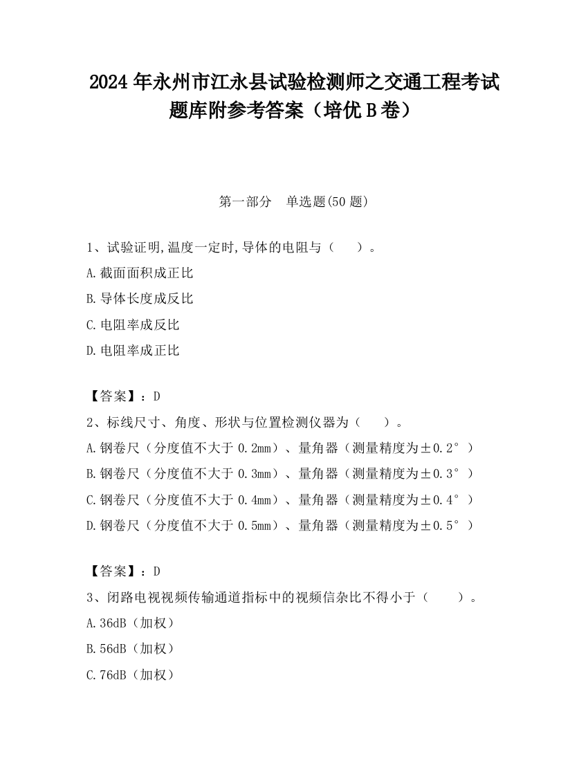 2024年永州市江永县试验检测师之交通工程考试题库附参考答案（培优B卷）