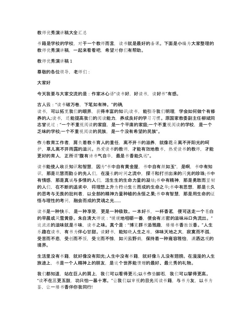 教师优秀演讲稿大全汇总