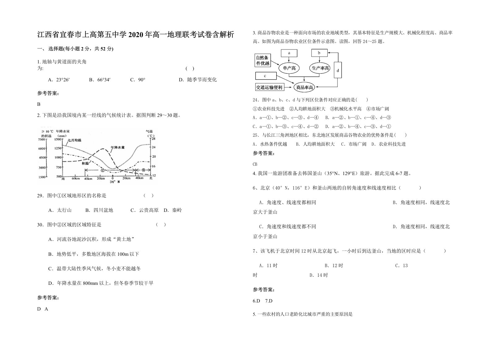 江西省宜春市上高第五中学2020年高一地理联考试卷含解析