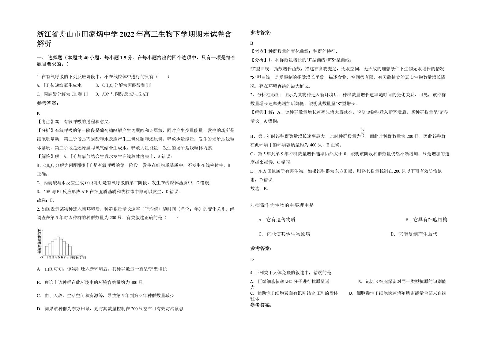 浙江省舟山市田家炳中学2022年高三生物下学期期末试卷含解析