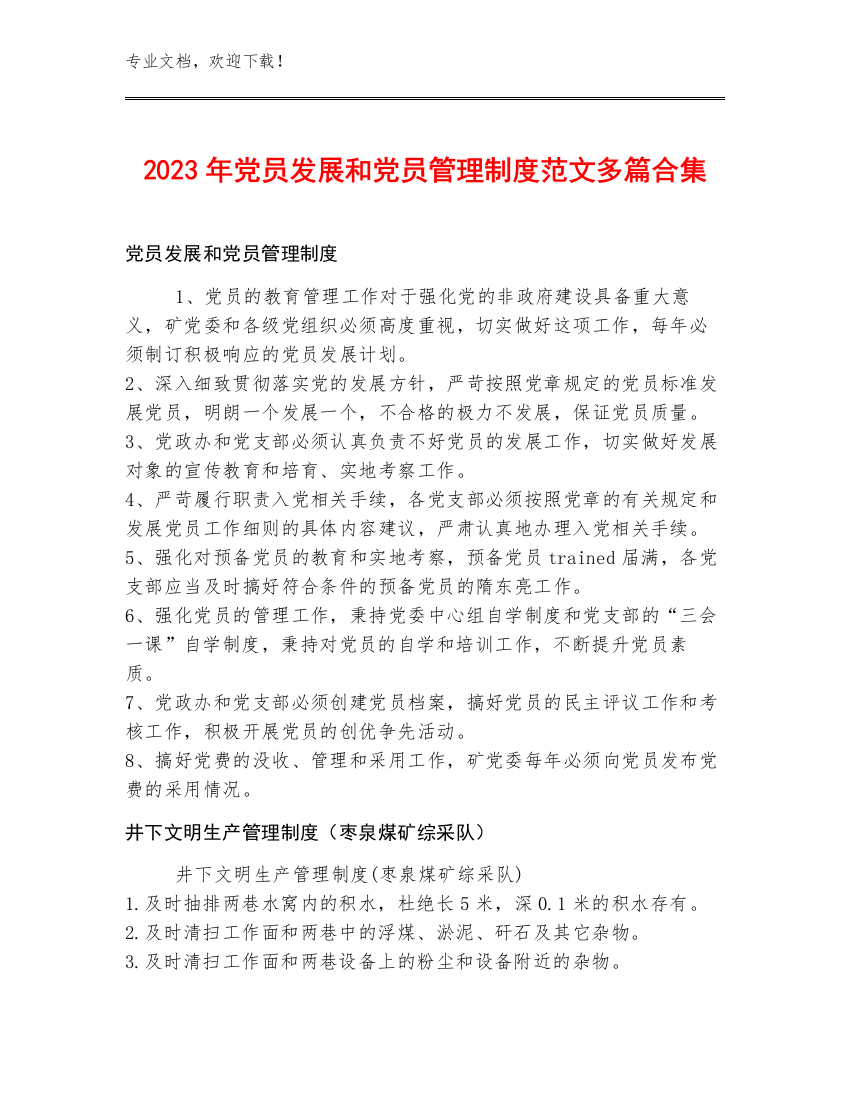 2023年党员发展和党员管理制度范文多篇合集