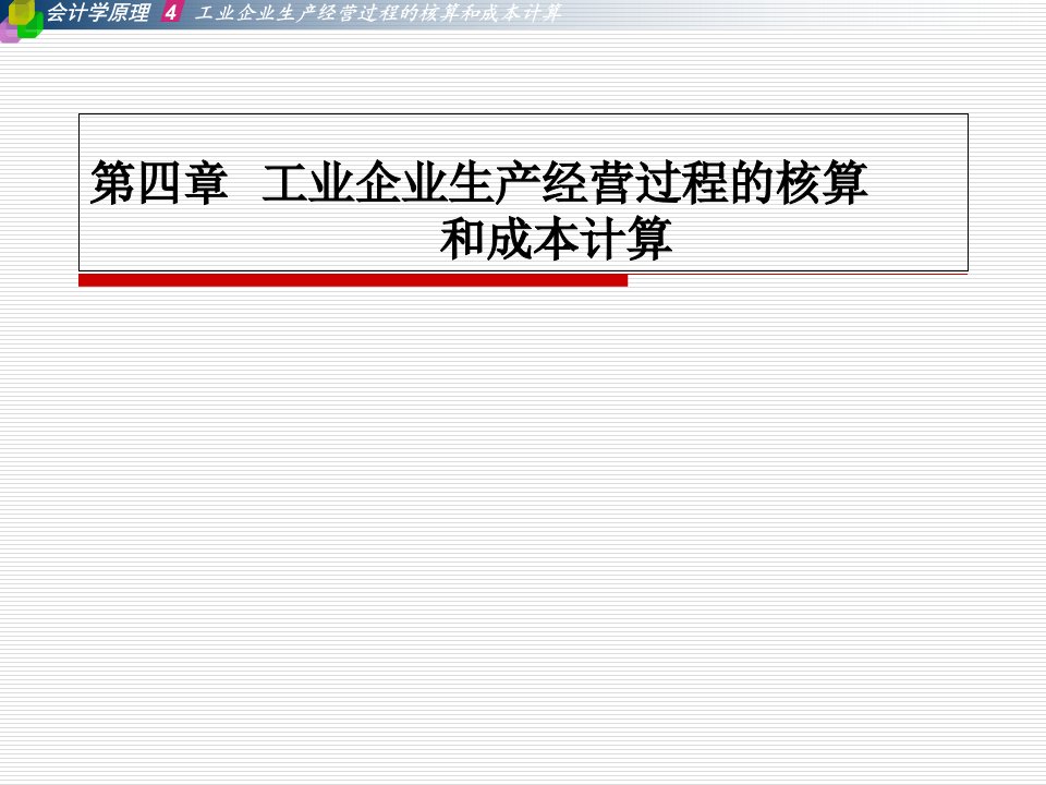 04工业企业主要经营过程的核算和成本计算