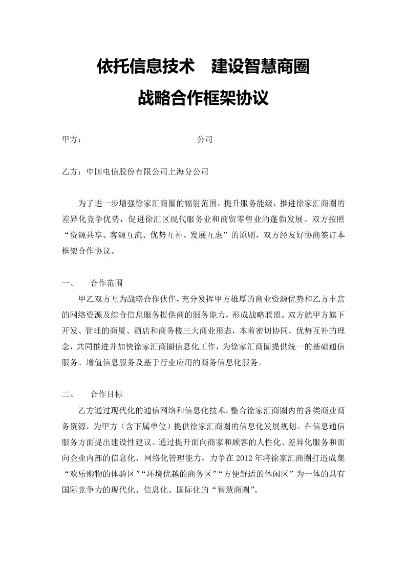 徐家汇商城集团有限公司战略合作框架协议