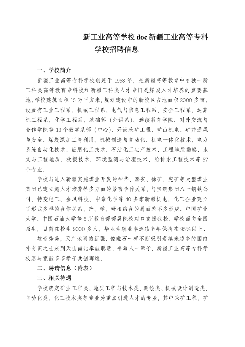 新工业高等学校doc新疆工业高等专科学校招聘信息