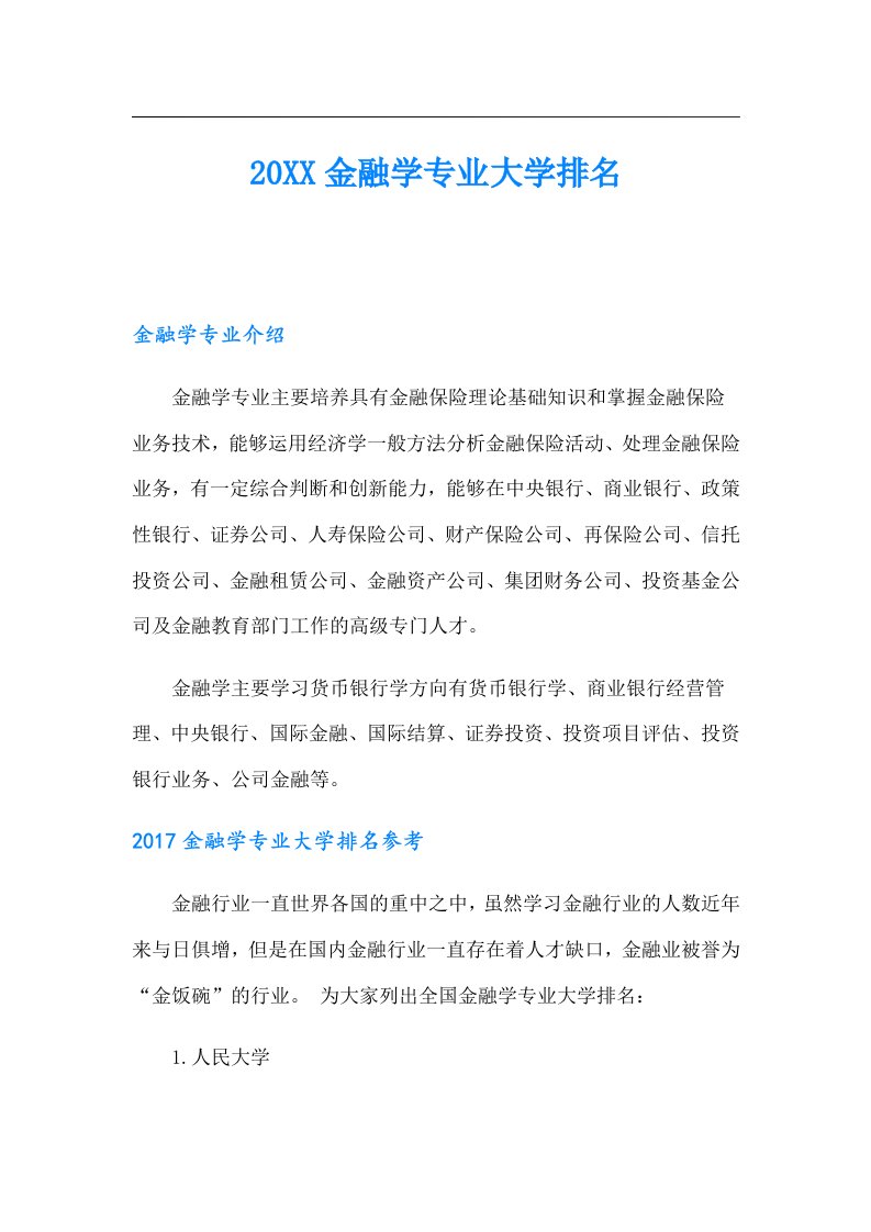 金融学专业大学排名