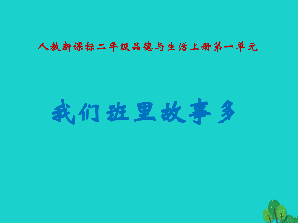 二年级品德与生活上册我们班里故事多课件之二新人教版