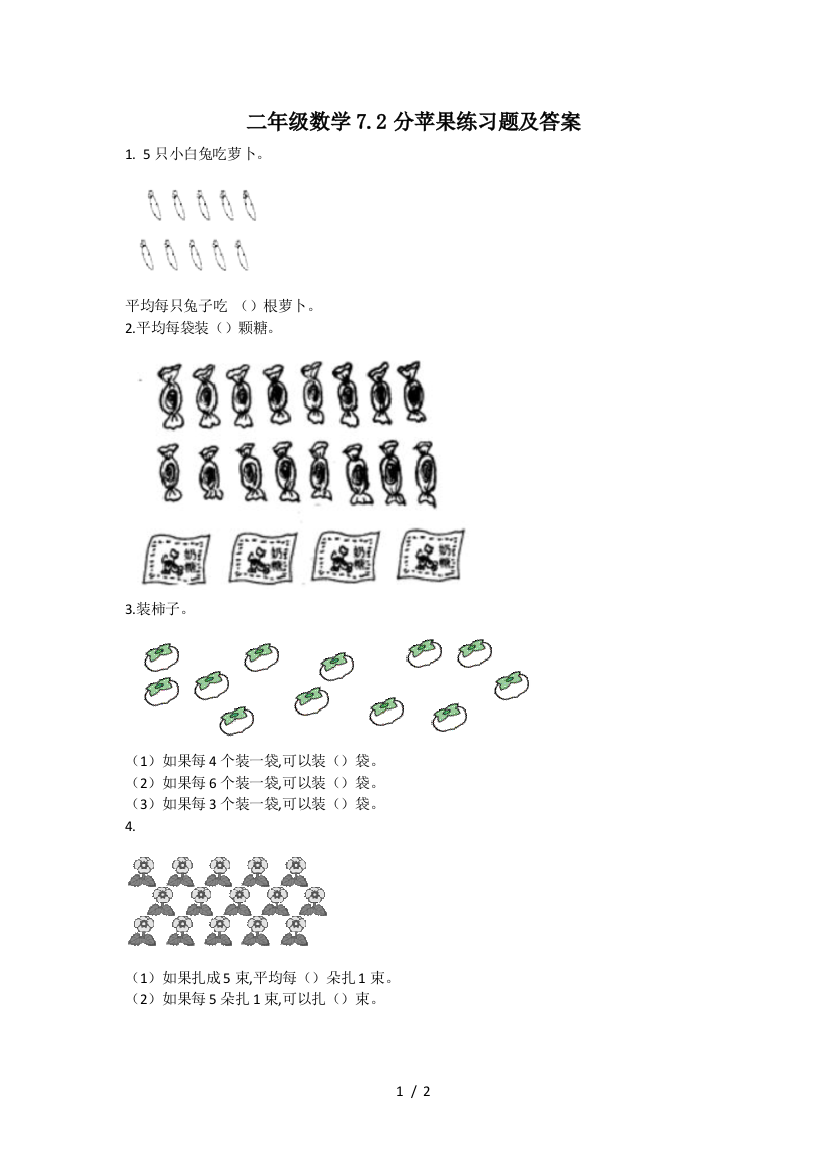 二年级数学7.2分苹果练习题及答案