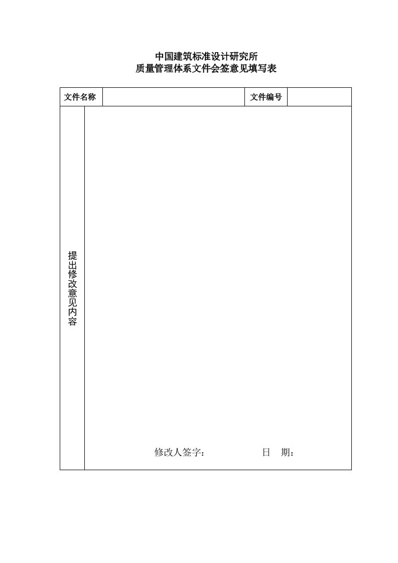 质量认证-中国建筑标准设计研究所质量管理体系文件会签意见填写表