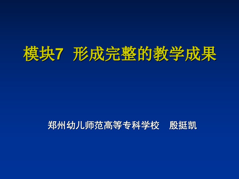 形成完整的教学成果