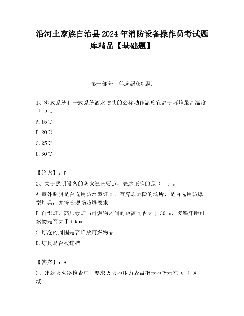 沿河土家族自治县2024年消防设备操作员考试题库精品【基础题】