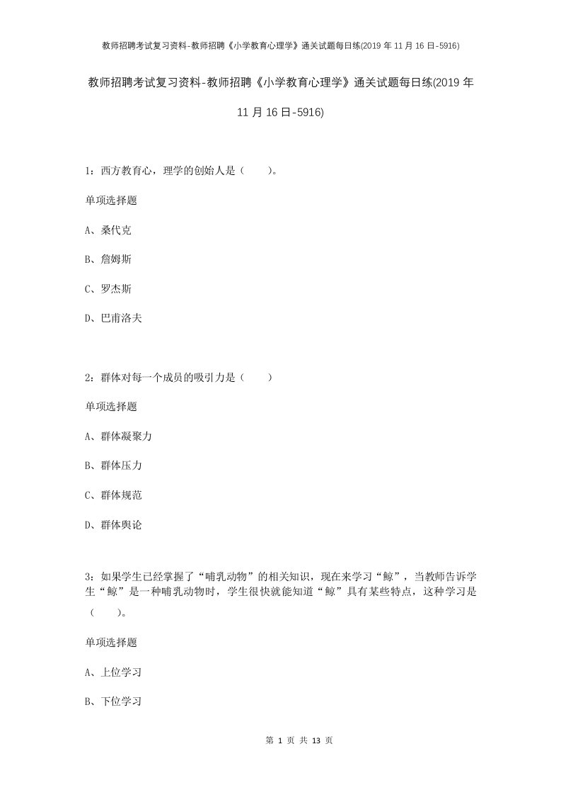 教师招聘考试复习资料-教师招聘小学教育心理学通关试题每日练2019年11月16日-5916