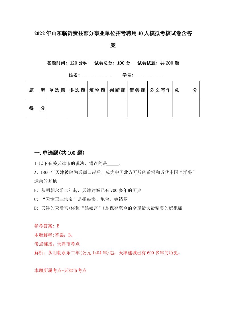 2022年山东临沂费县部分事业单位招考聘用40人模拟考核试卷含答案7