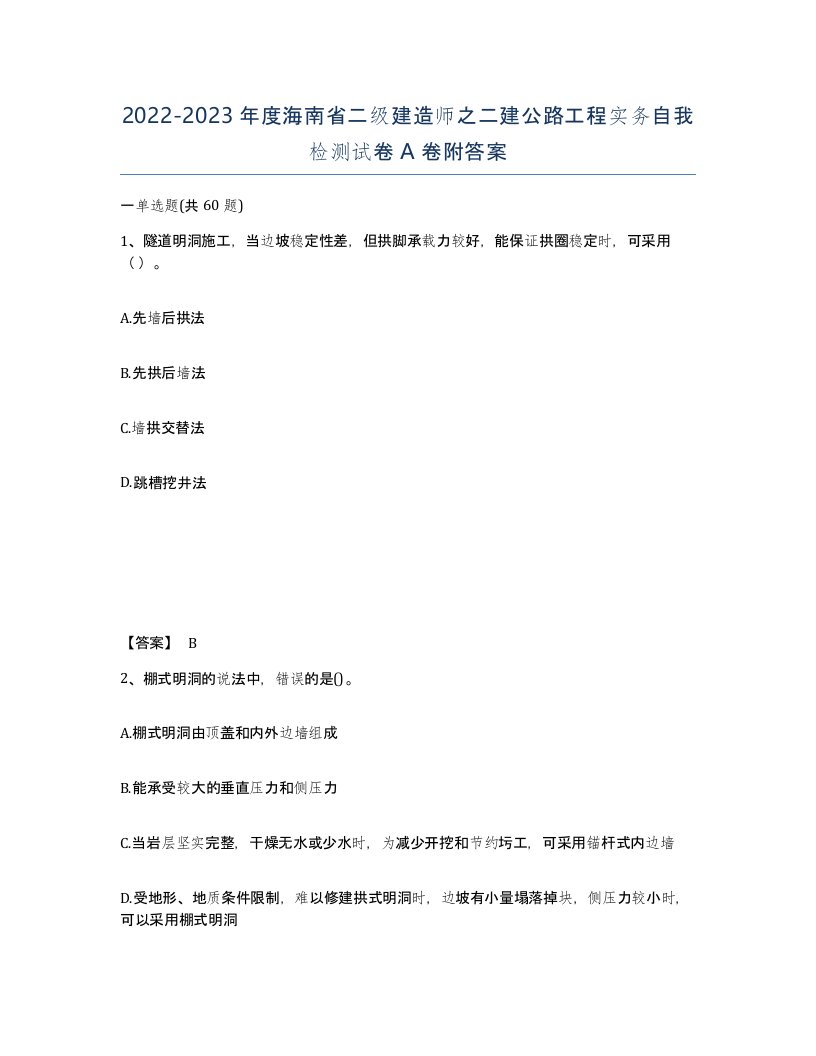 2022-2023年度海南省二级建造师之二建公路工程实务自我检测试卷A卷附答案