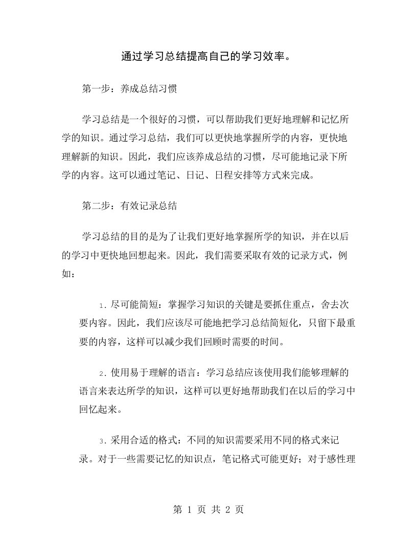 通过学习总结提高自己的学习效率