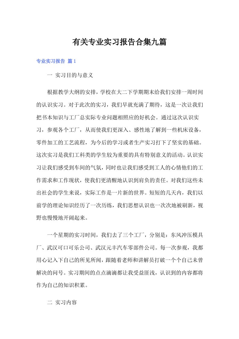 有关专业实习报告合集九篇