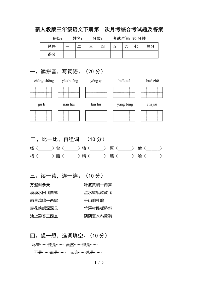 新人教版三年级语文下册第一次月考综合考试题及答案