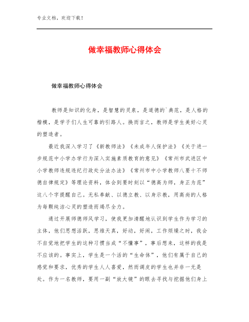 做幸福教师心得体会例文21篇汇编