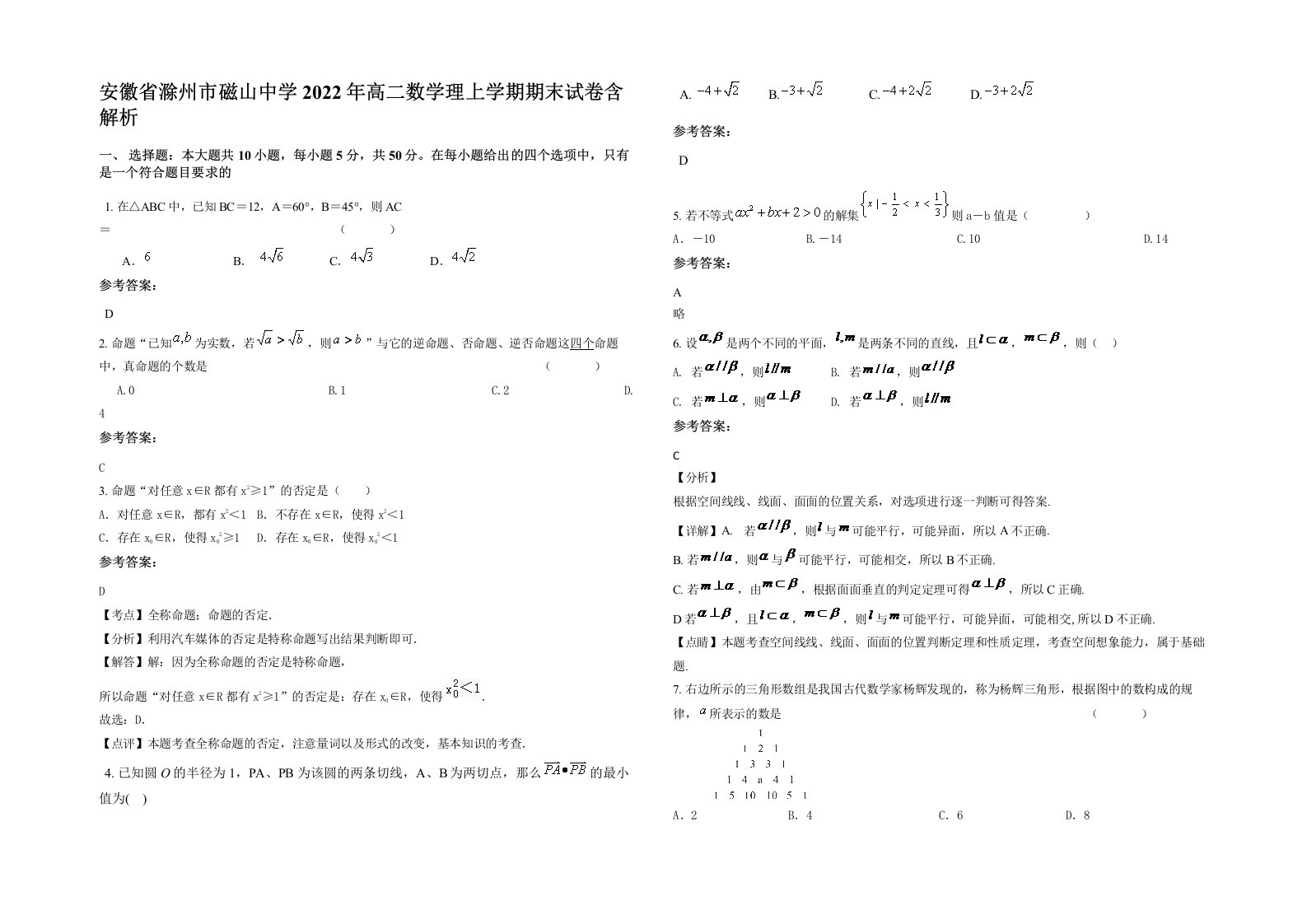 安徽省滁州市磁山中学2022年高二数学理上学期期末试卷含解析