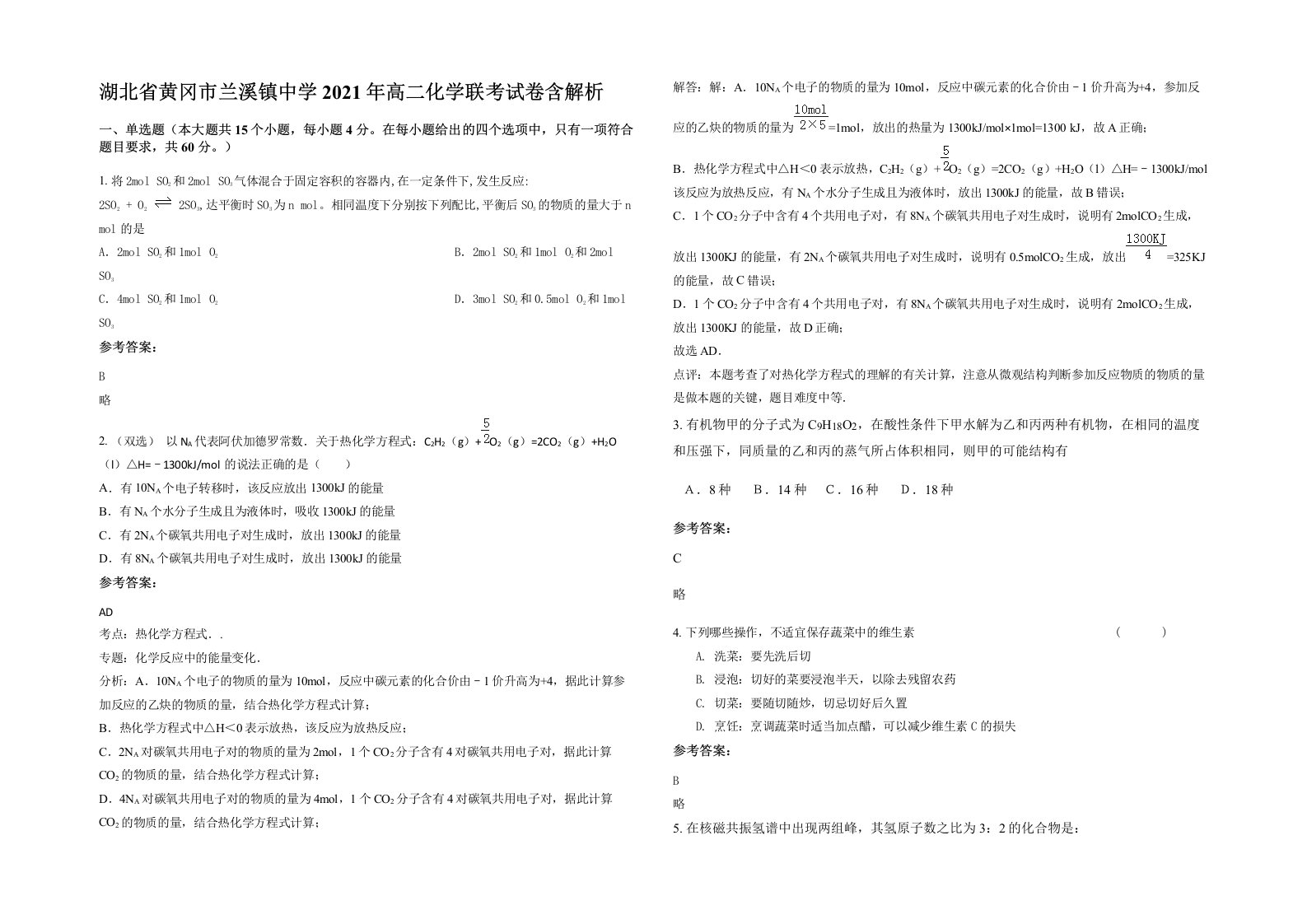 湖北省黄冈市兰溪镇中学2021年高二化学联考试卷含解析