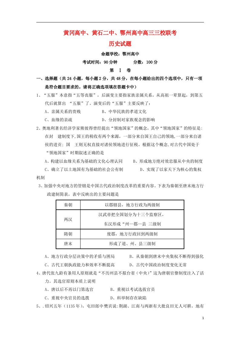 湖北省黄冈中学、黄石二中、鄂州高中高三历史11月联考试题新人教版