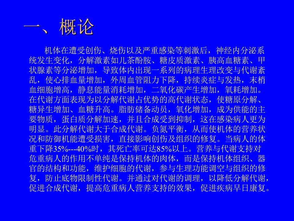 危重病人的营养支持-文档资料