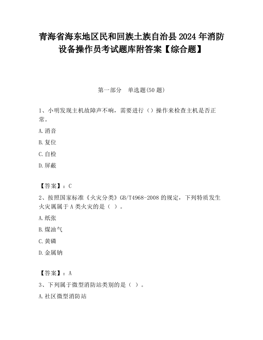 青海省海东地区民和回族土族自治县2024年消防设备操作员考试题库附答案【综合题】