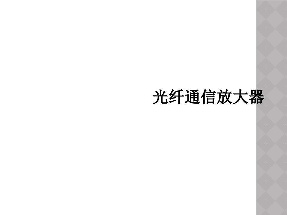 光纤通信放大器