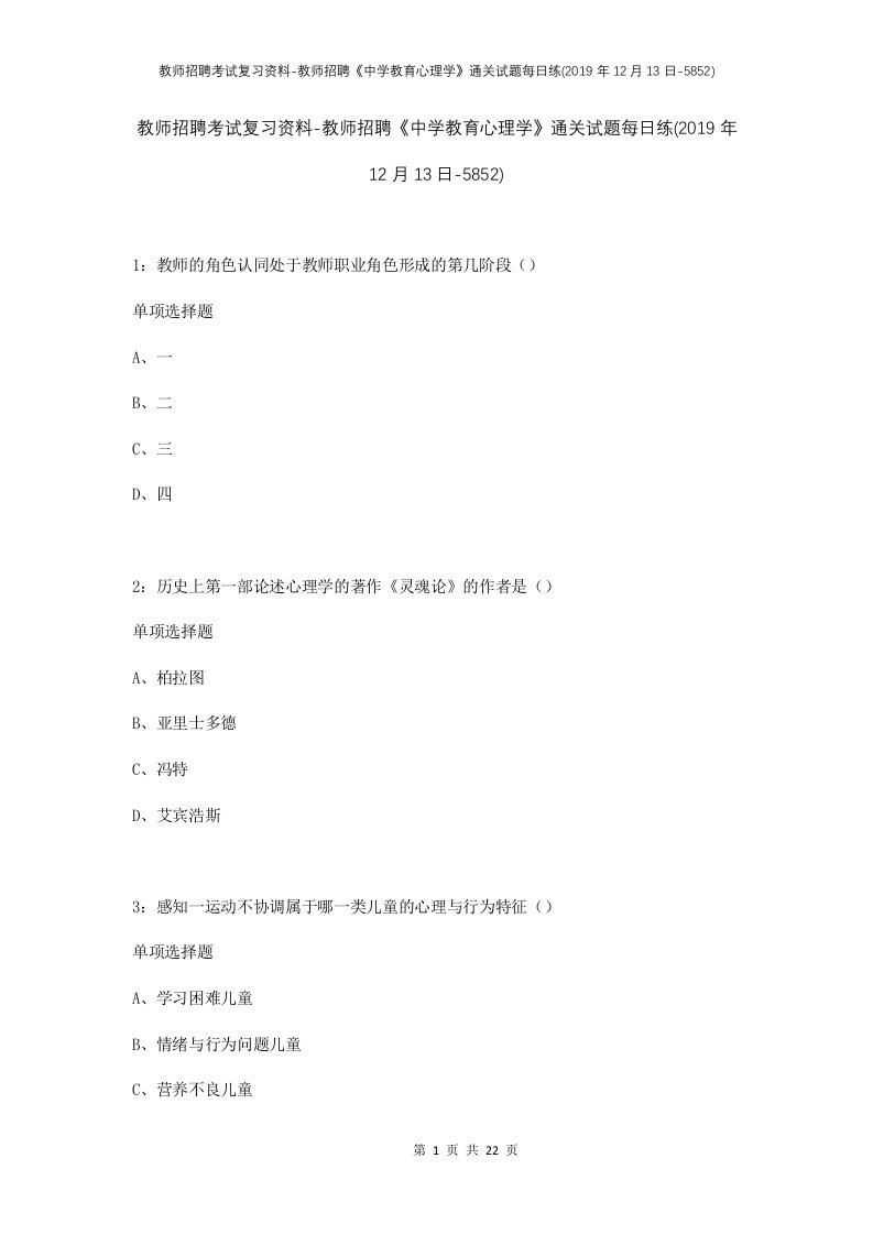 教师招聘考试复习资料-教师招聘中学教育心理学通关试题每日练2019年12月13日-5852