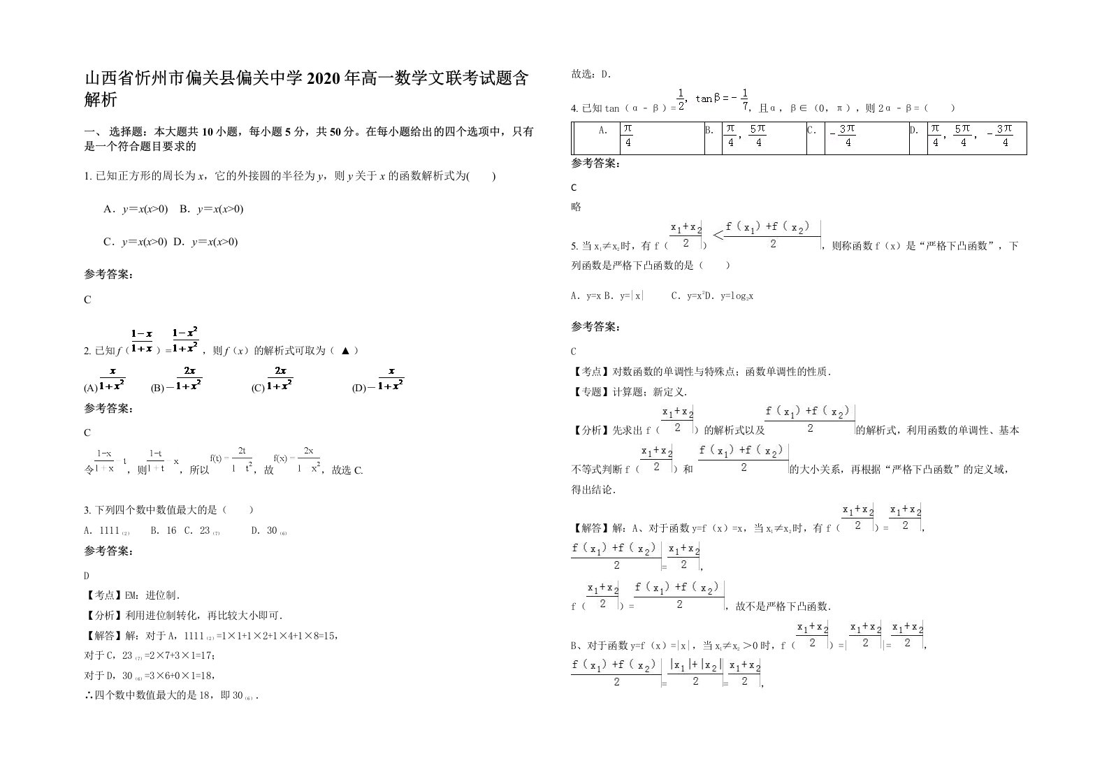 山西省忻州市偏关县偏关中学2020年高一数学文联考试题含解析