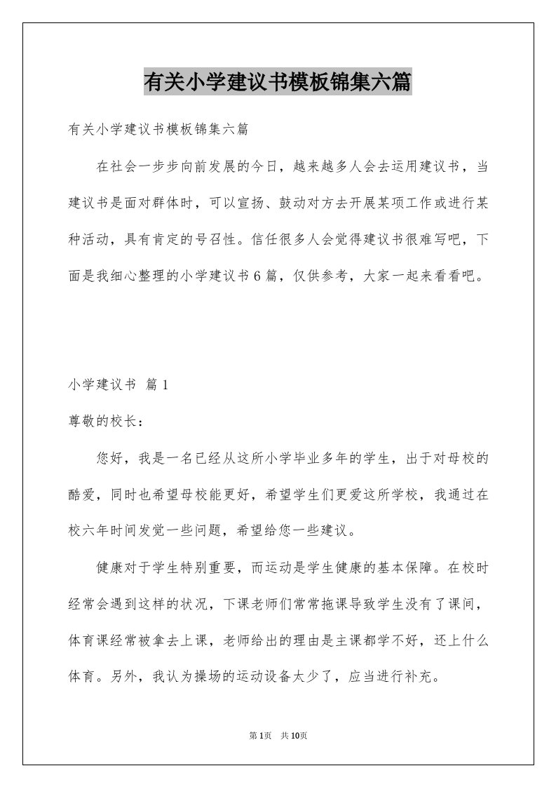 有关小学建议书模板锦集六篇