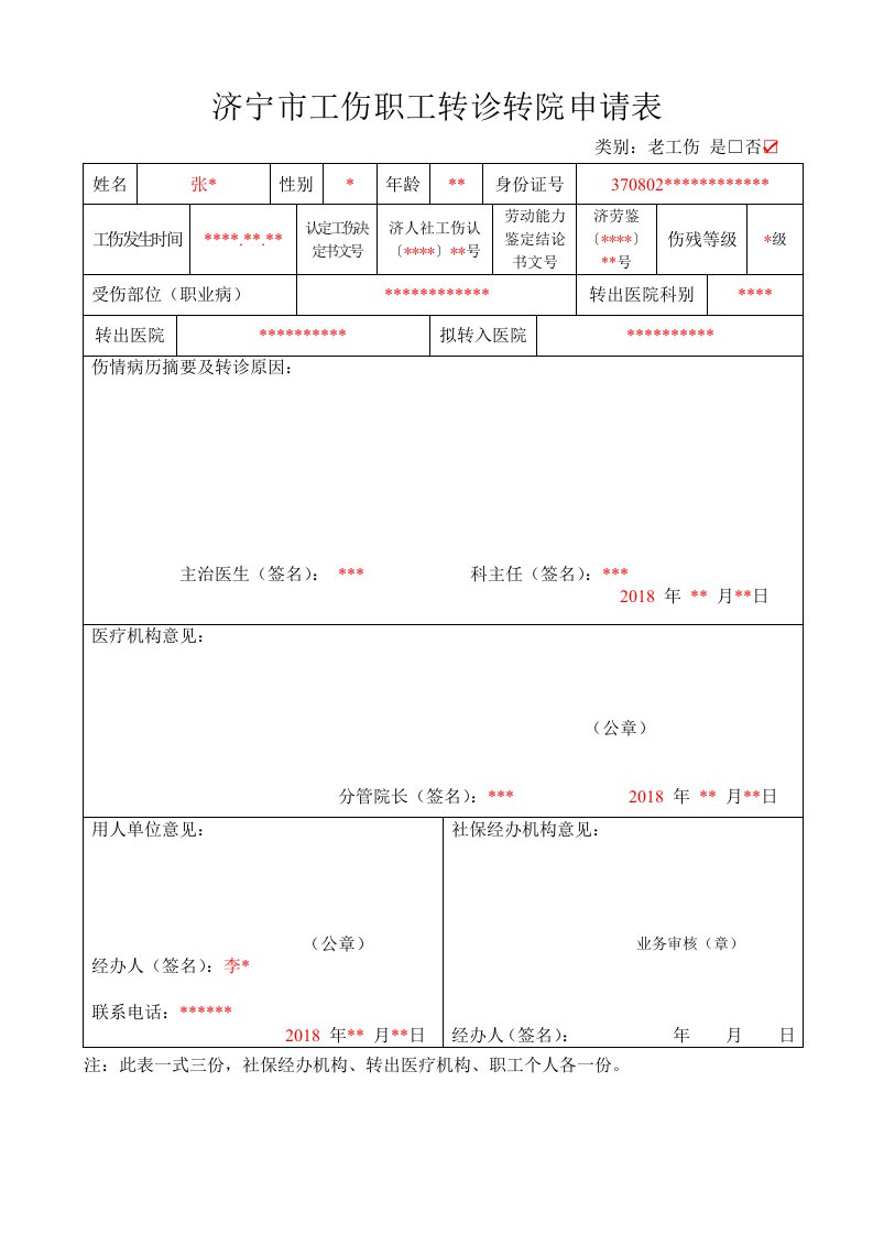 济宁工伤职工转诊转院申请表